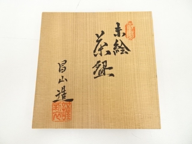 道具 ] - 道具 京焼 加藤昌山造 赤絵茶碗（共箱） | ネットショップ圭